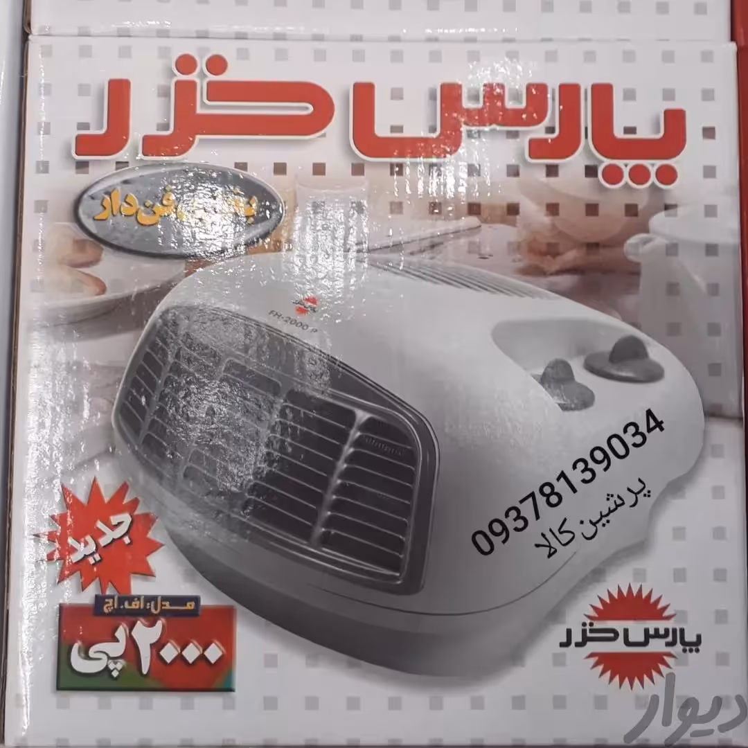 فن هیتر پارس خزر مدل 2000P     بخاری برقی رومیزی پارس خزر
