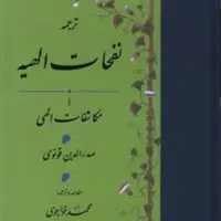 کتاب نفحات الهیه یا مکاشفات الهی اثر صدرالدین قونوی ترجمه خواجوی عرفان کتابگاه