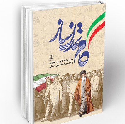 گام تمدن ساز نویسنده سیدمحمدحسین راجی نشر معارف