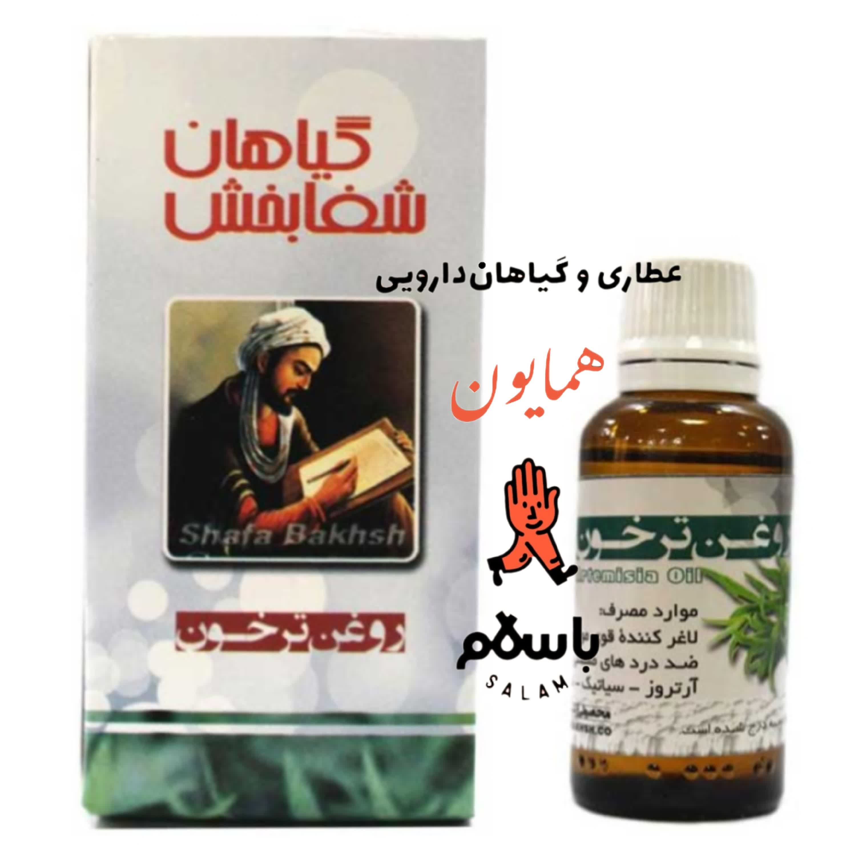 روغن گیاهی ترخون نگین عطاری همایون رحیم آباد