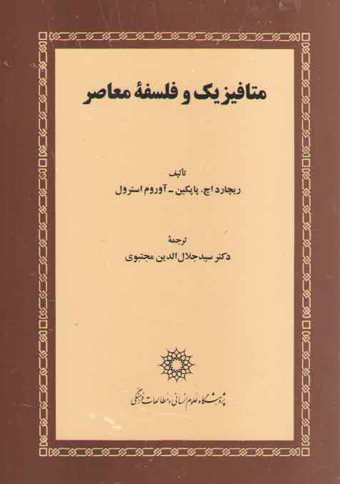 خرید کتاب متافیزیک و فلسفه معاصر — کتابسرای طه