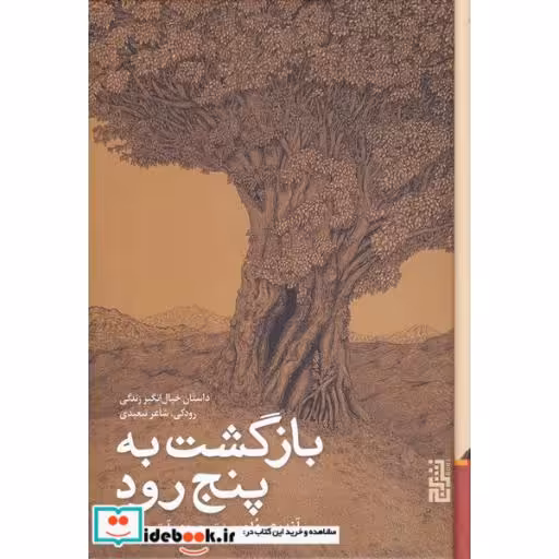 کتاب بازگشت به پنج رود