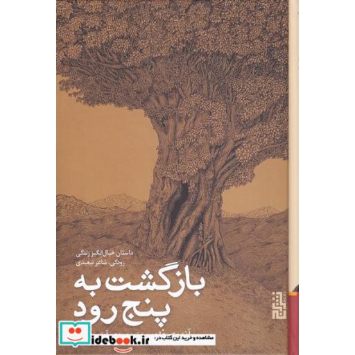 کتاب بازگشت به پنج رود