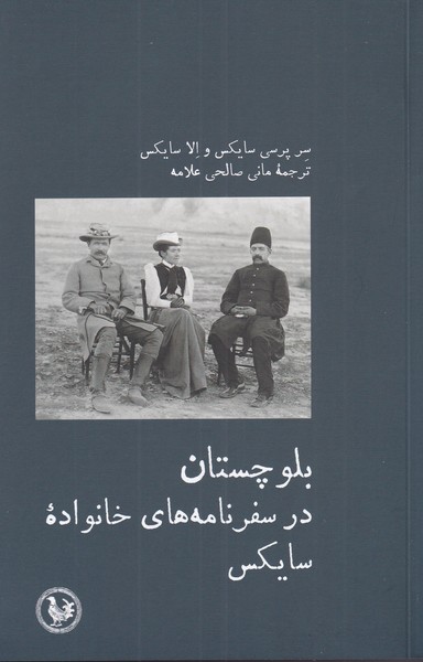 کتاب بلوچستان در سفرنامه های خانواده