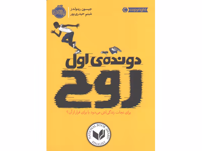 کتاب دونده اول روح اثر جیسون رینولدز