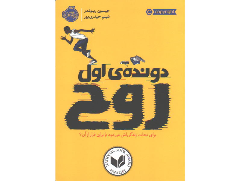 کتاب دونده اول روح اثر جیسون رینولدز