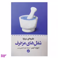کتاب نظریه ای درباره شغل های مزخرف اثر دیوید گریبر انتشارات  ترجمان