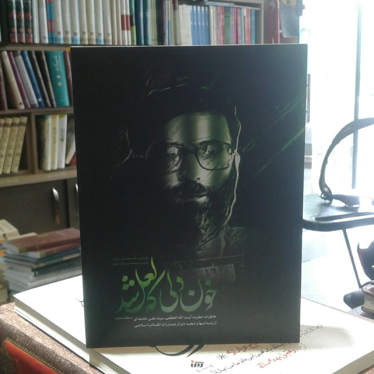کتاب خون دلی که لعل شد خاطرات آیت الله خامنه ای نشر انقلاب اسلامی
