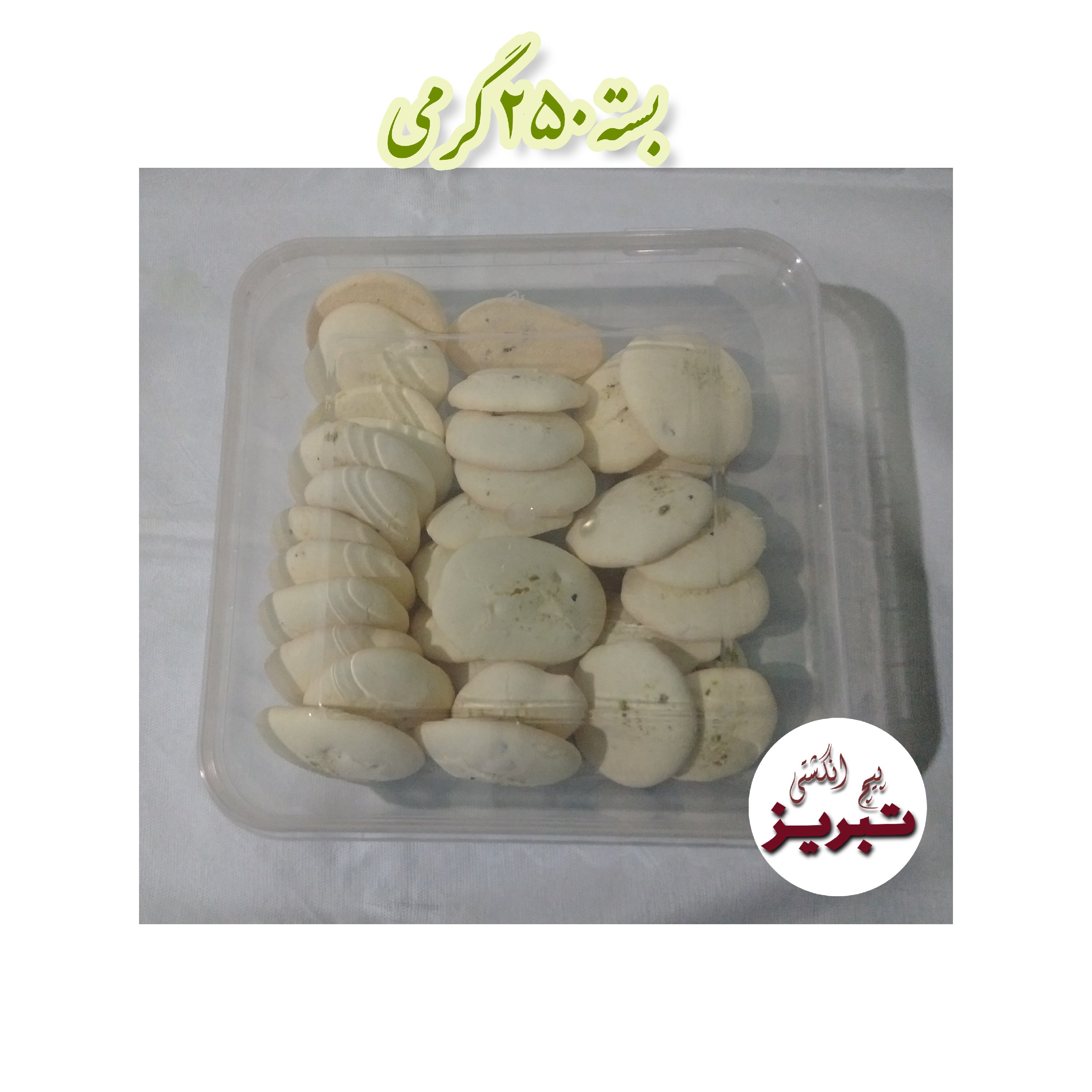 شیرینی پفکی گردویی ترد ( خانگی ) بسته250 گرمی