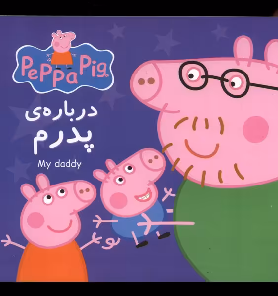 کتاب پپا درباره پدرم اثر نوبل استلی ترجمه نگین سالاریان