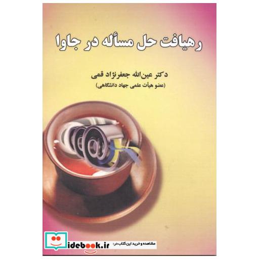 کتاب رهیافت حل مساله در جاوا اثر عین اله جعفرنژادقمی