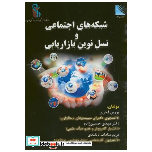 کتاب شبکه های اجتماعی و نسل نوین بازاریابی اثر پروین فخری