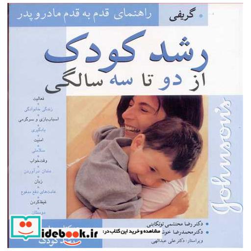 کتاب رشد کودک از دو تا سه سالگی راهنمای قدم به قدم مادر و پدر اثر گریفی