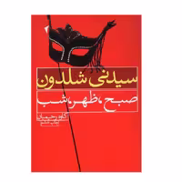 کتاب صبح ، ظهر ، شب  اثر سیدنی شلدون ، انتشارات لیوسا