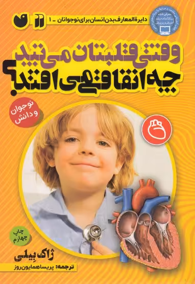کتاب وقتی قلبتان می تپد چه اتفاقی می افتد