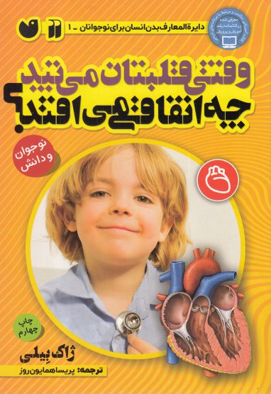 کتاب وقتی قلبتان می تپد چه اتفاقی می افتد