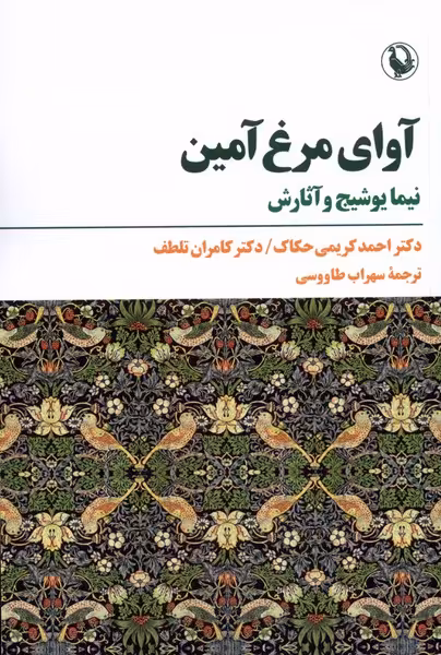 کتاب آوای مرغ آمین مروارید