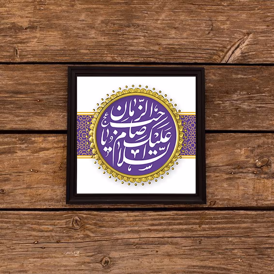 تابلو دکوراتیو یا  ابا صالح ادرکنی 