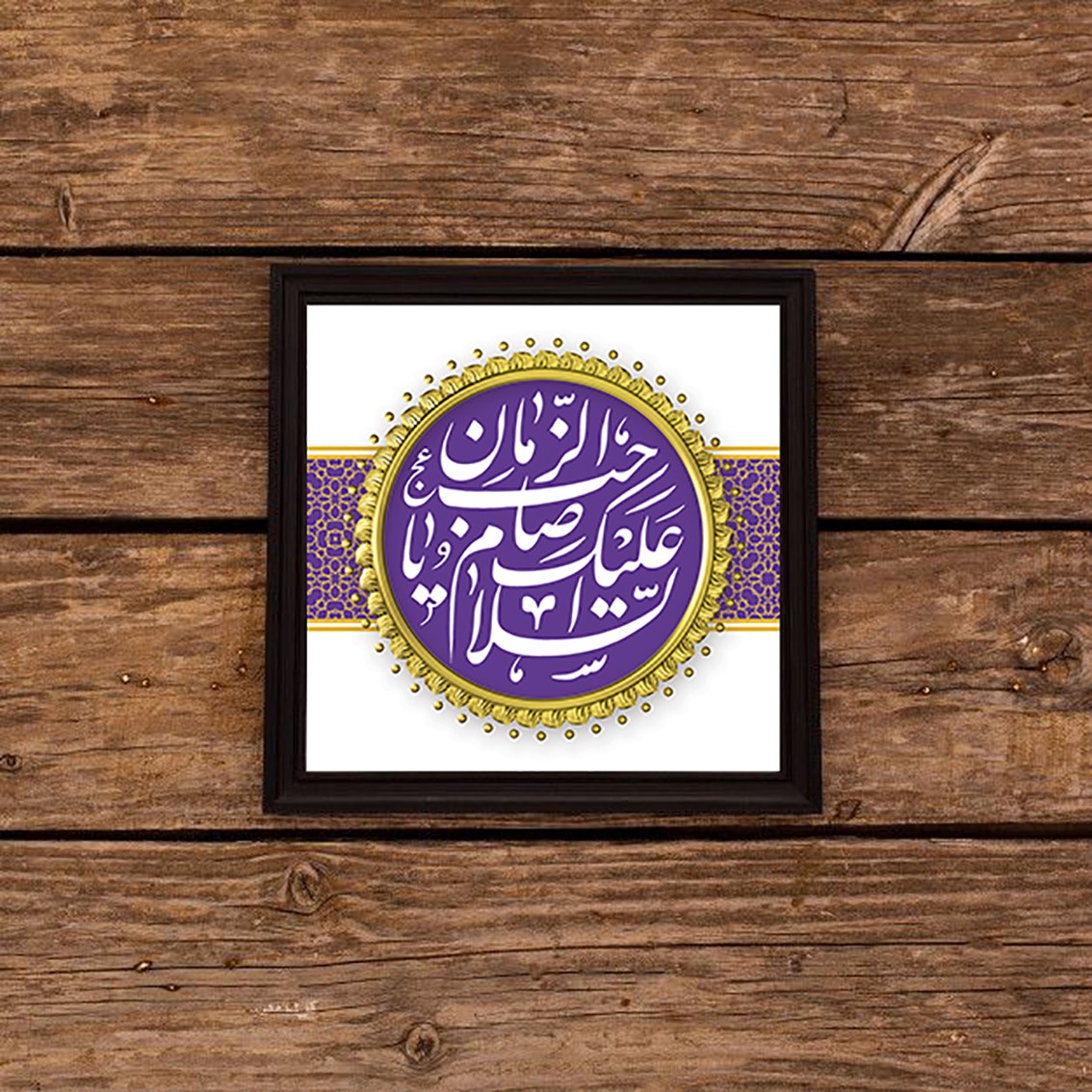 تابلو دکوراتیو یا  ابا صالح ادرکنی 