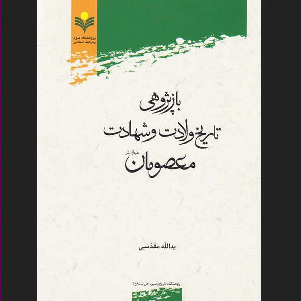 کتاب بازپژوهی تاریخ ولادت و شهادت معصومان ع اثر یدالله مقدسی به چاپ دوم رسید