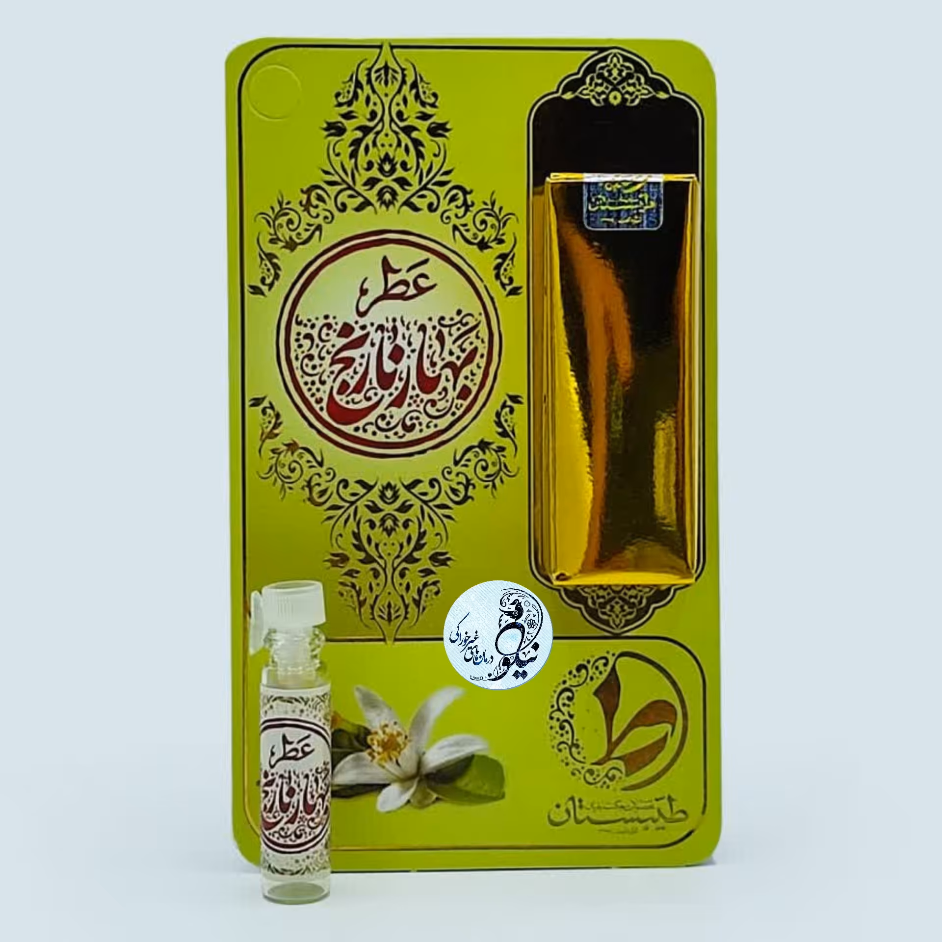 عطر  طبیعی و خالص بهارنارنج 1 گرمی با ظرف شیشه ای و میله ای  جیبی با رایحه گرم 