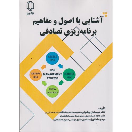 کتاب آشنایی با اصول و مفاهیم برنامه ریزی تصادفی