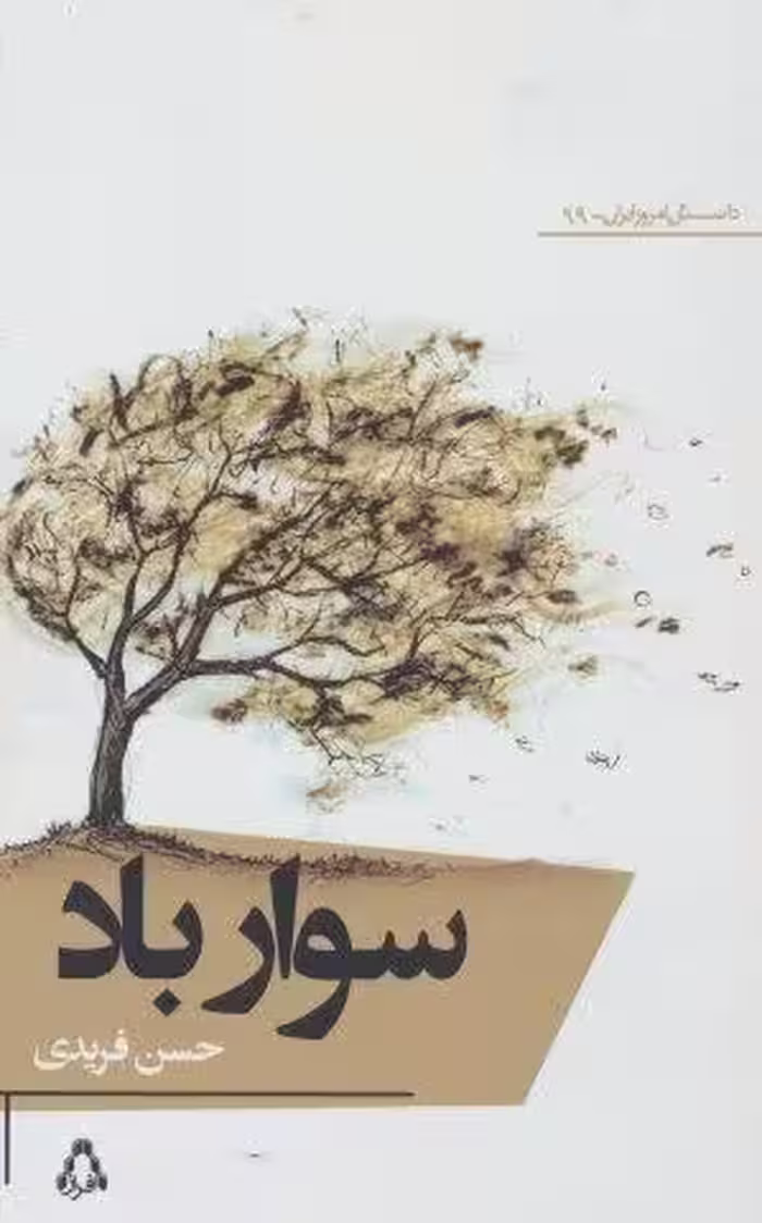 سوار باد