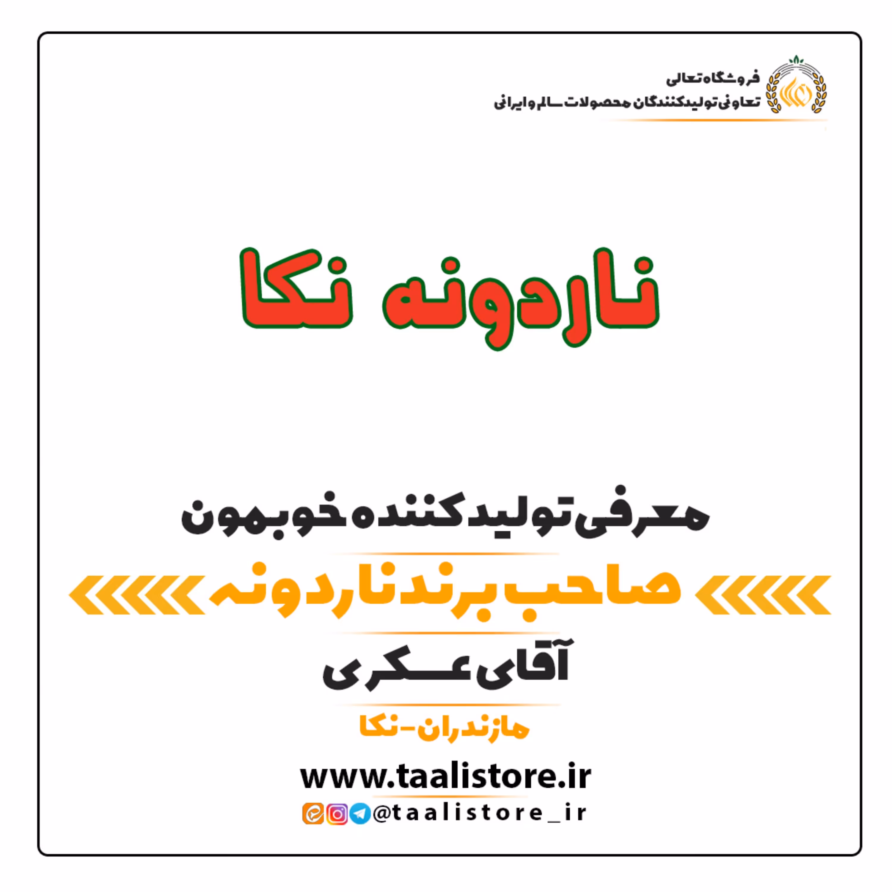 معرفی ناردونه نکا