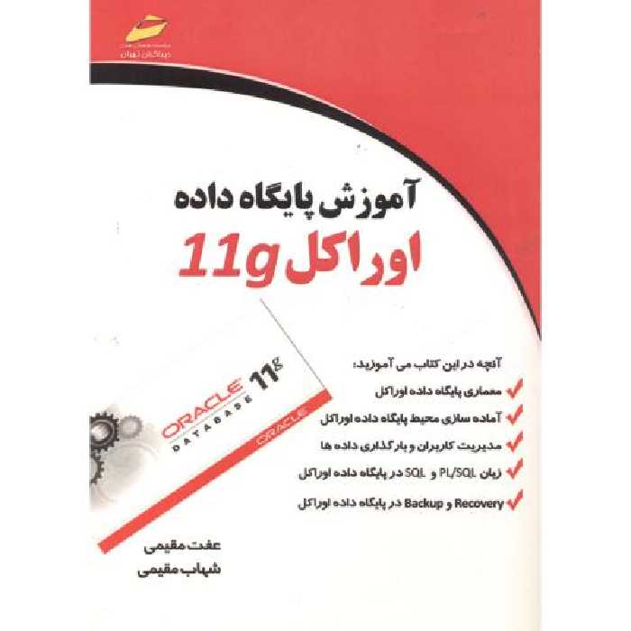 کتاب آموزش پایگاه داده اوراکل 11g