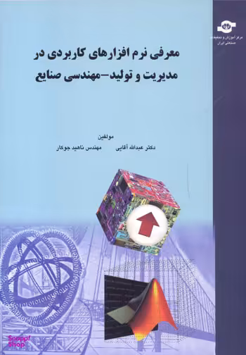 کتاب معرفی نرم افزارهای کاربردی (مهندسی صنایع) اثرجمعی از نویسندگان انتشارات مرکز آموزش و تحقیقات صنعتی ایران