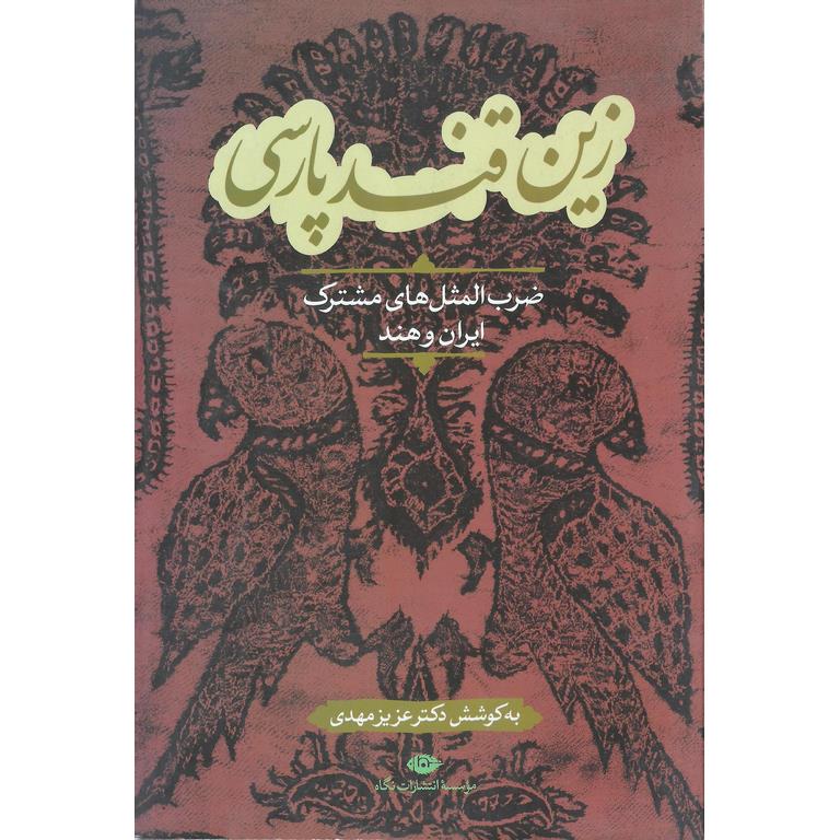 زین قند پارسی