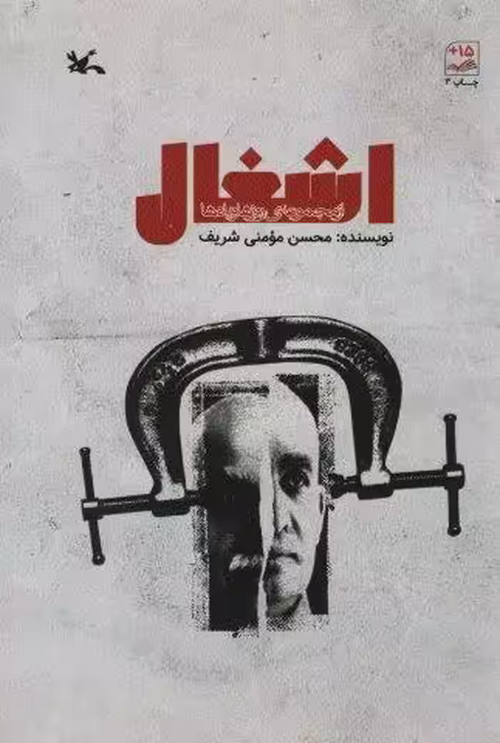 اشغال (از مجموعه ی روزها و یادها)