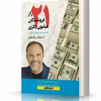 کتاب 21 راز فروشندگان میلیون دلاری اثر استیفن هارویل انتشارات اندیشه ارشد