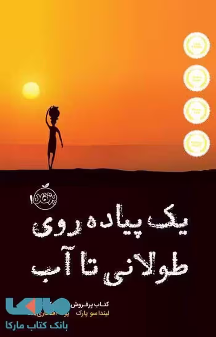 یک پیاده روی طولانی تا آب نشر پرتقال
