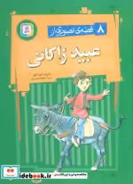 قیمت و خرید کتاب 8 قصه ی تصویری از عبید زاکانی | ایده بوک