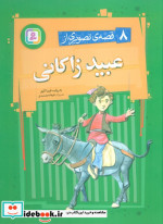 قیمت و خرید کتاب 8 قصه ی تصویری از عبید زاکانی | ایده بوک