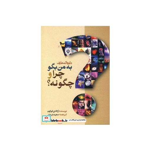کتاب دایره المعارف به من بگو چرا و چگونه؟ اثر آرکادی لئوکوم
