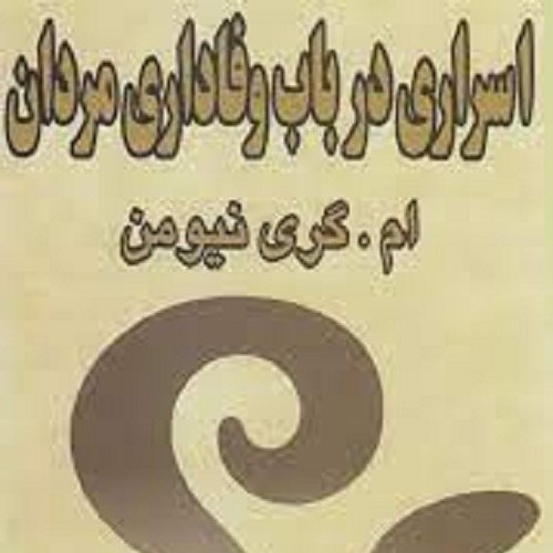 کتاب اسراری در باب وفاداری مردان