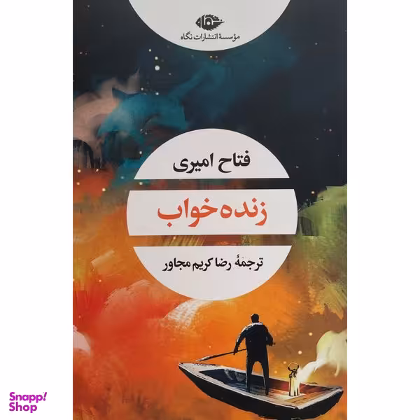 کتاب زنده خواب اثر فتاح امیری نشر نگاه