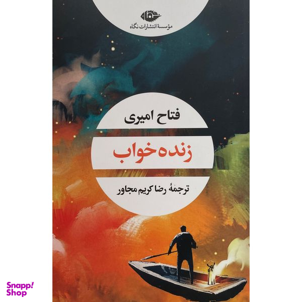 کتاب زنده خواب اثر فتاح امیری نشر نگاه