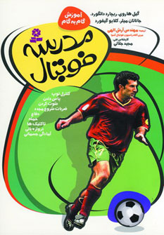 کتاب آموزش گام به گام مدرسه فوتبال