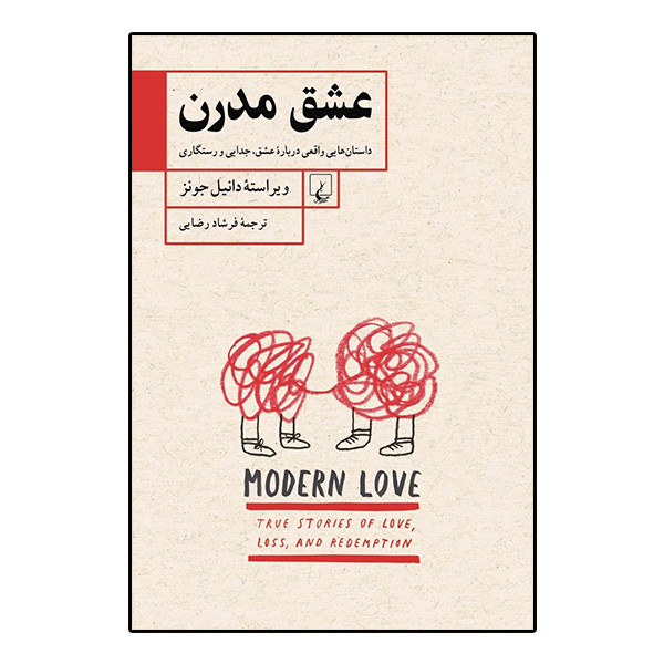 کتاب عشق مدرن اثر دانیل جونز نشر ققنوس