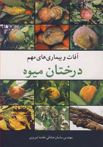 کتاب آفات و بیماری های مهم درختان میوه