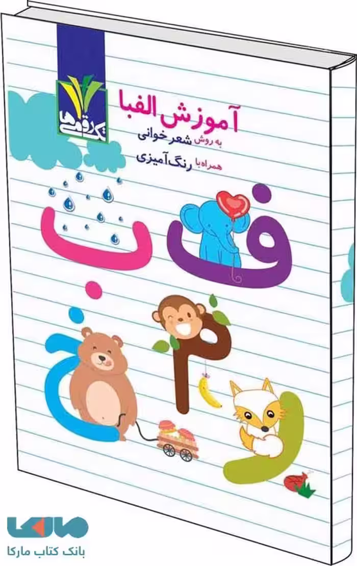 آموزش الفبا تک رقمی-مزینانی
