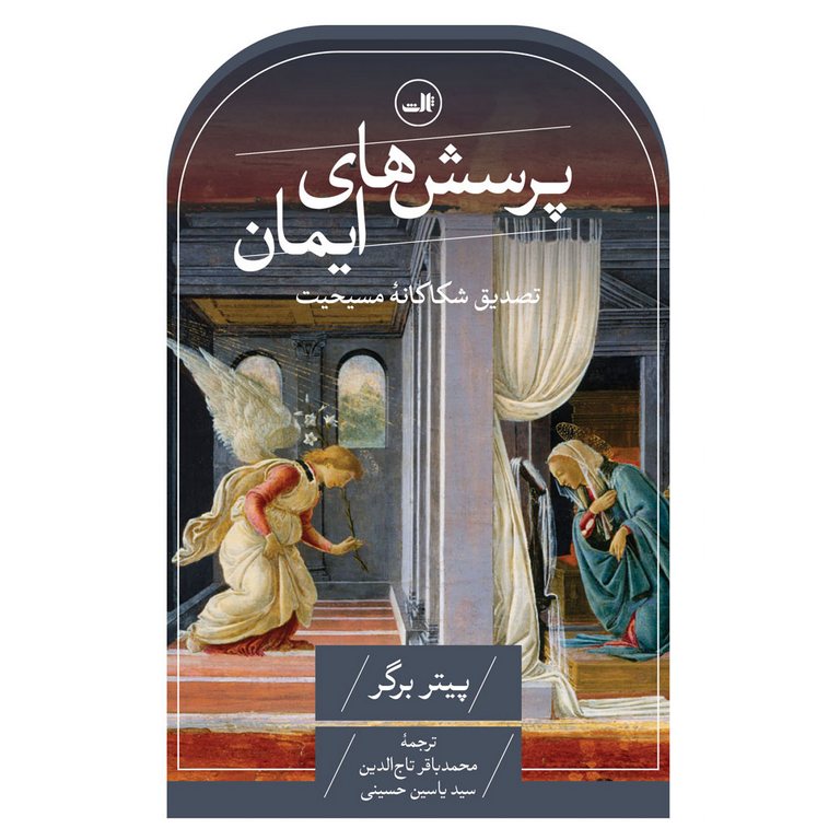 پرسش های ایمان (تصدیق شکاکانه مسیحیت)