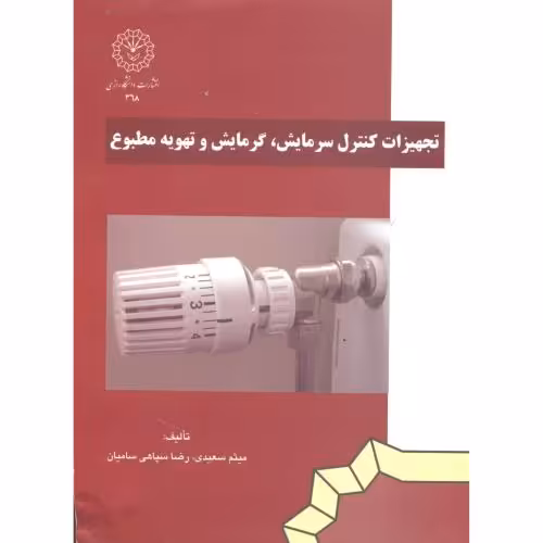 کتاب تجهیزات کنترل سرمایش