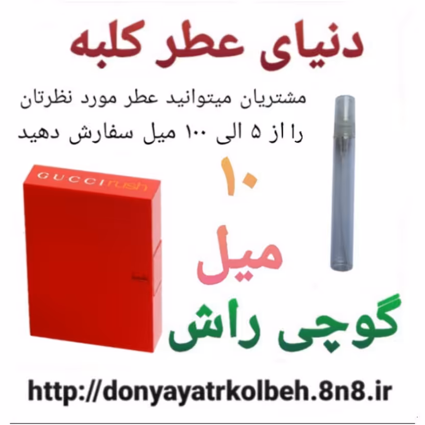عطر گوچی راش 10 میل