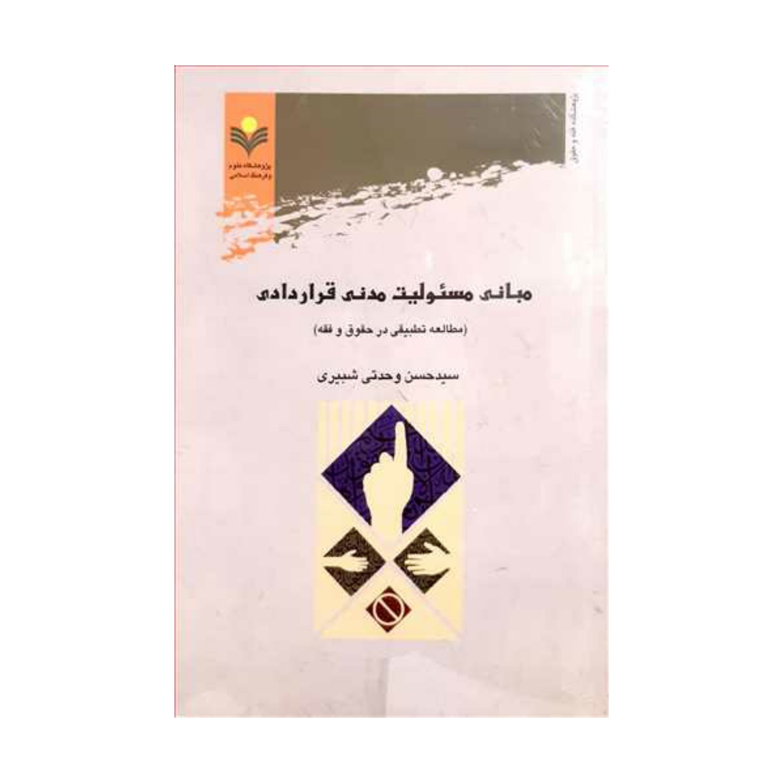 کتاب مبانی مسئولیت مدنی قراردادی(مطالعه تطبیقی در اصول وفقه)-سید حسن وحدتی شبیری-پژوهشگاه علوم و فرهنگ اسلامی