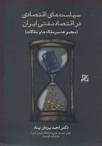 کتاب سیاست های اقتصادی در اقتصاد نفتی ایران