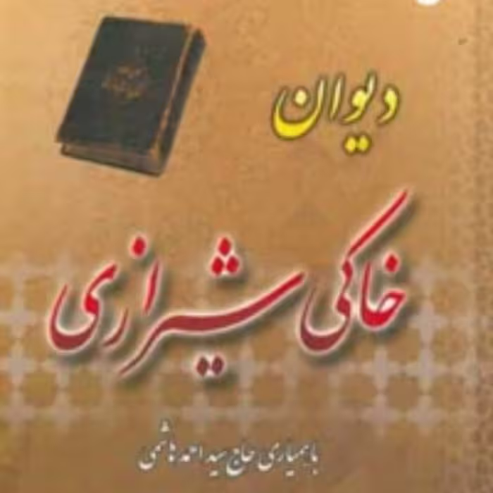 کتاب دیوان خاکی شیرازی اثر محسن حافظی کاشانی انتشارات سفیراردهال